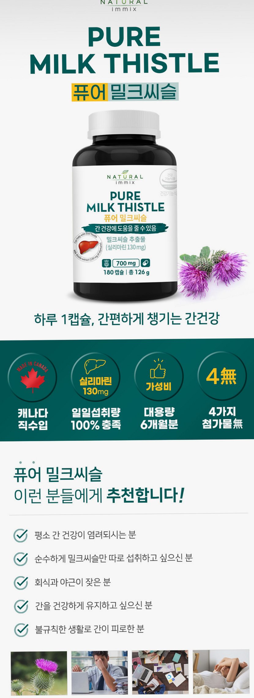 퓨어 밀크씨슬 영양제 700mg x 180캡슐 (6개월분) 간 실리마린
