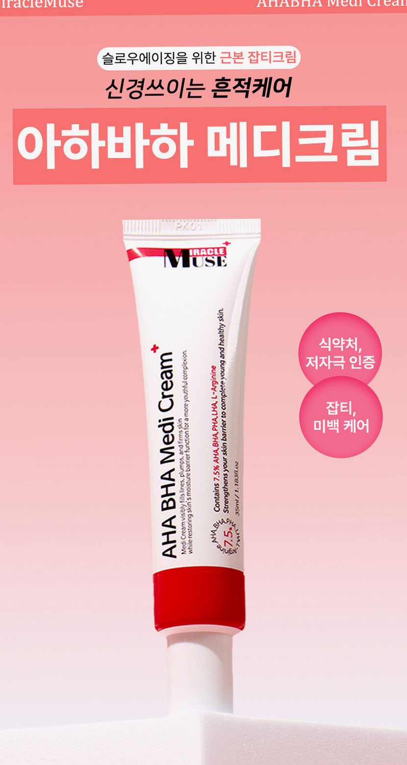 미라클뮤즈아하바하메디크림 [약국보습 재생기미미백 착색색소침착스티바a 멜라논멜라토닌멜라토닝]