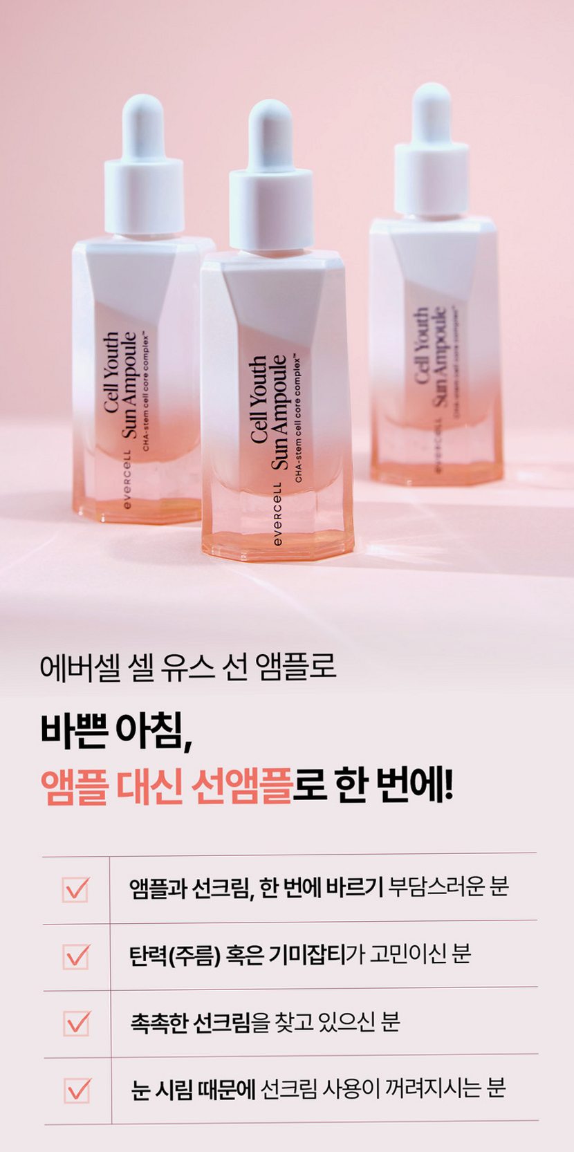 에버셀 셀 유스 선앰플 30ml 안티에이징 수분 선크림 미백 주름개선 자외선차단제