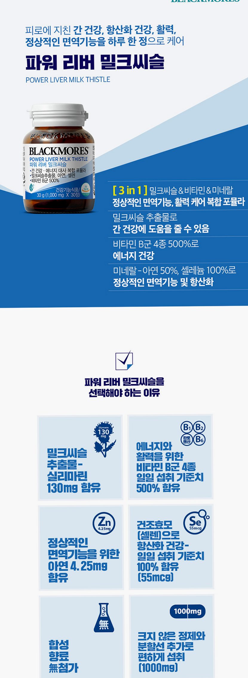 [코스트코] 블랙모어스 밀크씨슬 간건강 영양제 실리마린 비타민B 30정, 3개